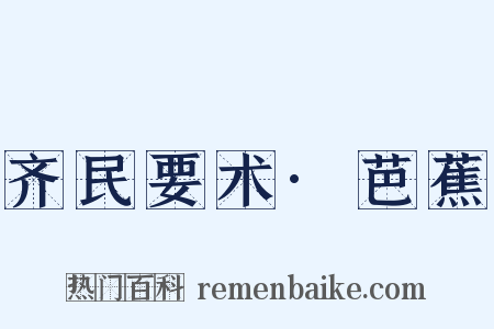 齐民要术·芭蕉是什么意思的图片